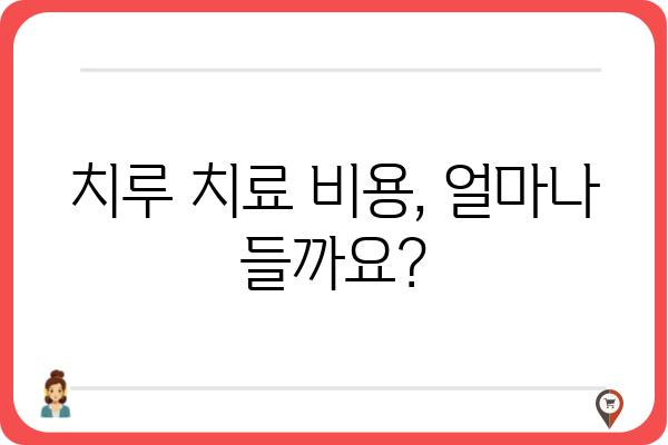 인천 치루 치료, 어디서 어떻게? | 인천 치루 병원, 치루 증상, 치루 치료 방법, 비용