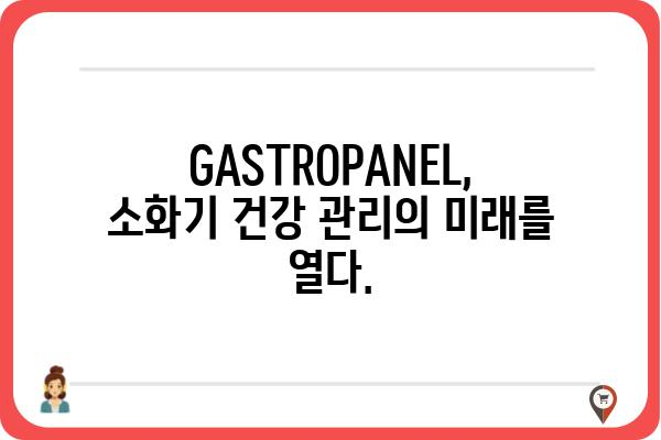 GASTROPANEL 활용 가이드| 소화기 건강 관리의 새로운 지평 | 소화기 질환, 건강 관리, 진단, 검사, GASTROPANEL