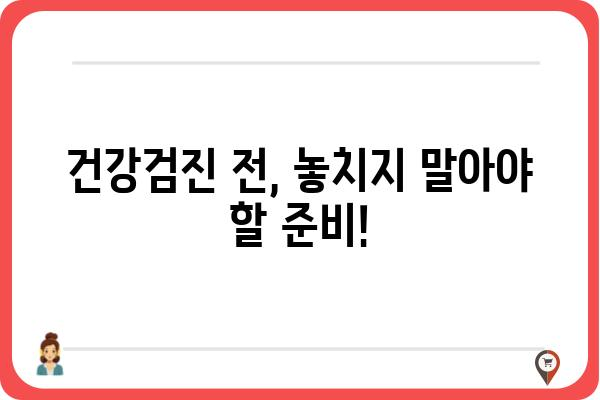 회사 건강검진, 꼼꼼하게 준비하고 알차게 활용하기 | 건강검진 종류, 주의 사항, 검진 결과 활용 팁