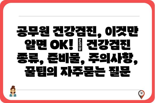 공무원 건강검진, 이것만 알면 OK! | 건강검진 종류, 준비물, 주의사항, 꿀팁