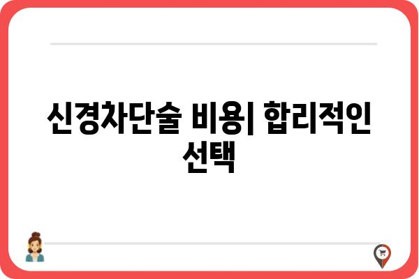 신경차단술| 통증 완화를 위한 선택 | 신경차단술 종류, 장점, 부작용, 시술 과정, 비용