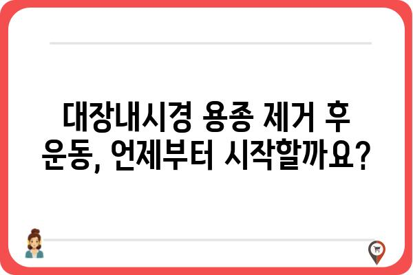 대장내시경 용종 제거 후 운동 가이드| 안전하고 효과적인 회복 위한 운동법 | 대장내시경, 용종 제거, 회복 운동, 운동 가이드