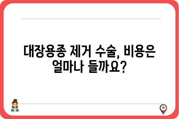 대장용종 제거 수술| 알아야 할 모든 것 | 종류, 과정, 후유증, 회복, 비용