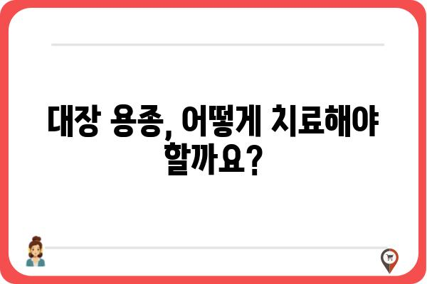 대장 용종 7mm, 걱정되시나요? | 크기, 종류, 치료, 예방 정보