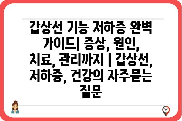 갑상선 기능 저하증 완벽 가이드| 증상, 원인, 치료, 관리까지 | 갑상선, 저하증, 건강