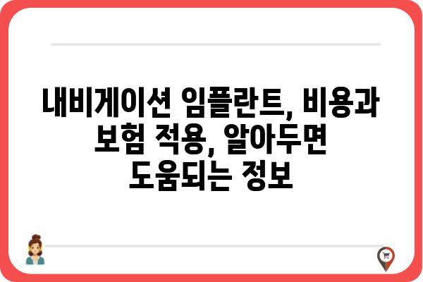 내비게이션 임플란트| 성공적인 수술을 위한 모든 것 | 임플란트, 치과, 수술, 비용, 후기, 정보