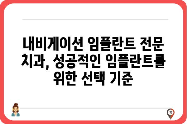 내비게이션 임플란트| 성공적인 수술을 위한 모든 것 | 임플란트, 치과, 수술, 비용, 후기, 정보