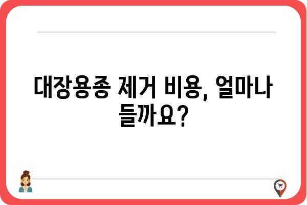 대장용종제거술 보험 적용 및 코드 확인 가이드 | 건강보험, 비용, 절차, 주의사항