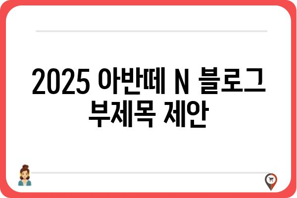 2025 아반떼 N| 기대되는 성능과 디자인 | 신형 아반떼 N, 출시 예상, 스포츠카