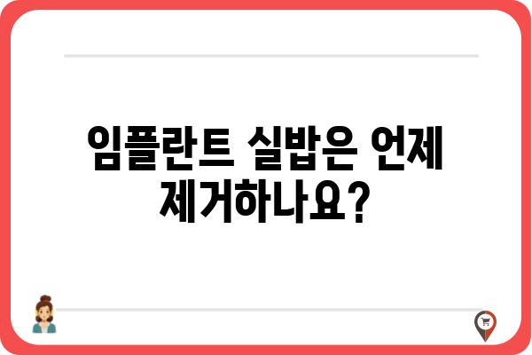 임플란트 수술 후 실밥 제거, 궁금한 점 모두 해결해 드립니다! | 임플란트, 실밥 제거, 회복 과정, 주의 사항