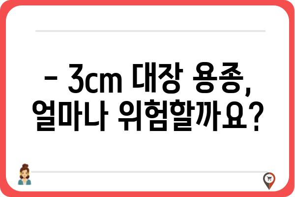 대장 용종 3cm, 걱정되시나요? | 대장 용종 크기, 증상, 치료, 예방 정보