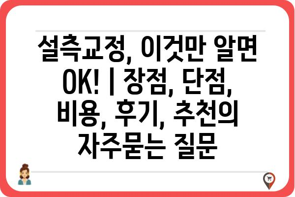 설측교정, 이것만 알면 OK! | 장점, 단점, 비용, 후기, 추천