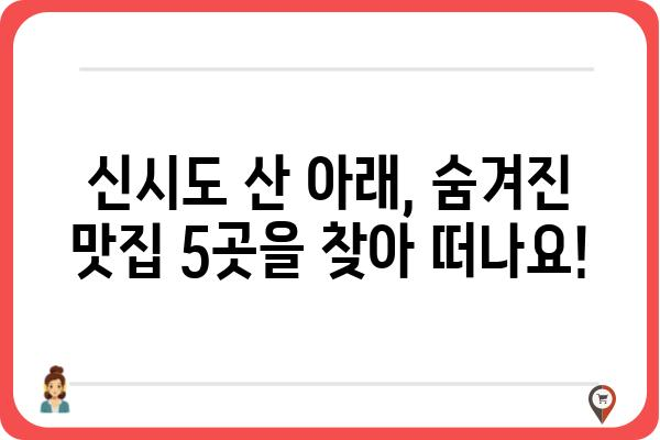 신시도 산아래 맛집 추천| 숨겨진 보석 같은 식당 5곳 | 신시도, 맛집, 섬 여행, 맛집 추천, 식당 정보