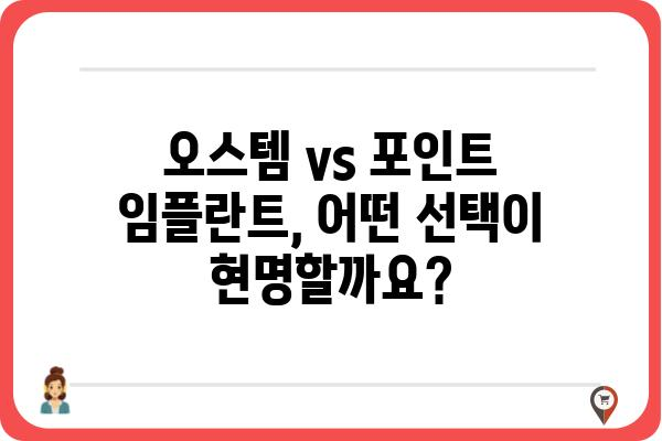 오스템 vs 포인트 임플란트 가격 비교 | 나에게 맞는 선택은? | 임플란트 가격, 비용, 장단점, 후기