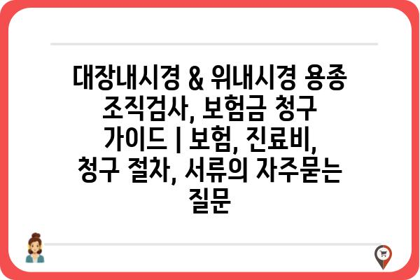 대장내시경 & 위내시경 용종 조직검사, 보험금 청구 가이드 | 보험, 진료비, 청구 절차, 서류