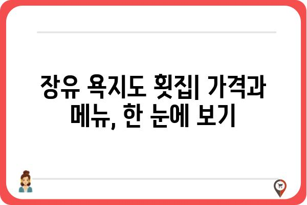 장유 욕지도 횟집| 싱싱한 해산물과 맛집 정보 | 장유 맛집, 욕지도 횟집, 해산물, 추천, 가격