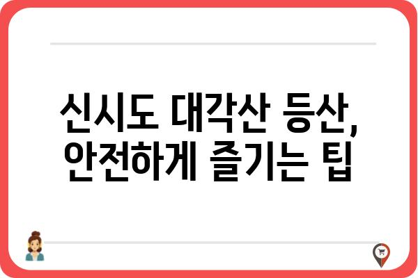 신시도 대각산 등산 코스 & 지도 | 등산로 정보, 난이도, 주의사항 | 신시도, 대각산, 등산, 코스, 지도, 가이드