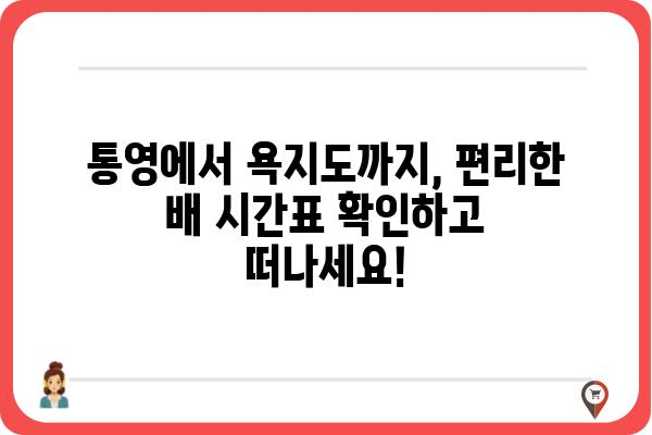 통영 여객터미널에서 욕지도 가는 배 시간표 확인하세요! | 욕지도 여행, 배편 정보, 통영 출발