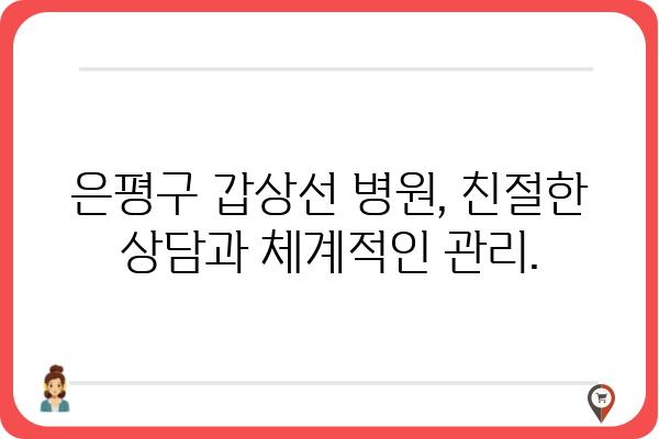 은평구 갑상선 질환, 어디서 치료해야 할까요? | 은평구 갑상선 병원, 전문의 추천, 갑상선 검사, 치료