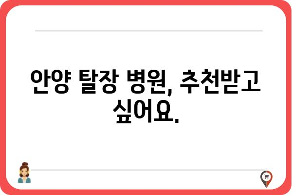 안양에서 탈장 치료, 어디서 어떻게? | 안양 탈장 병원, 탈장 증상, 치료 방법, 비용