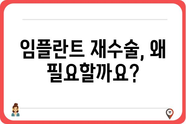 임플란트 식립 후 재식립| 성공적인 재수술을 위한 완벽 가이드 | 임플란트 재수술, 실패 원인, 성공률, 주의사항