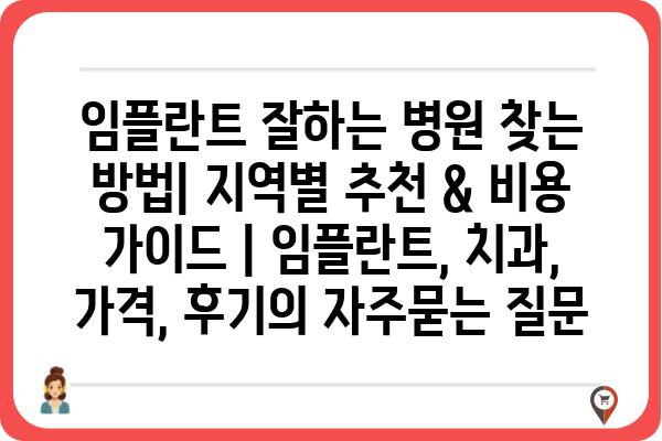 임플란트 잘하는 병원 찾는 방법| 지역별 추천 & 비용 가이드 | 임플란트, 치과, 가격, 후기