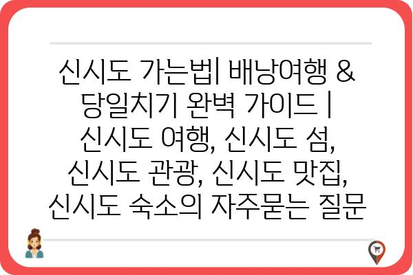 신시도 가는법| 배낭여행 & 당일치기 완벽 가이드 | 신시도 여행, 신시도 섬, 신시도 관광, 신시도 맛집, 신시도 숙소