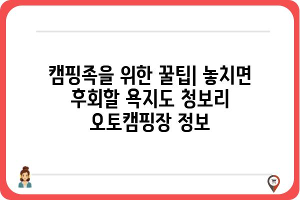 욕지도 청보리 오토캠핑장 완벽 가이드 | 캠핑 정보, 예약, 주변 관광, 꿀팁