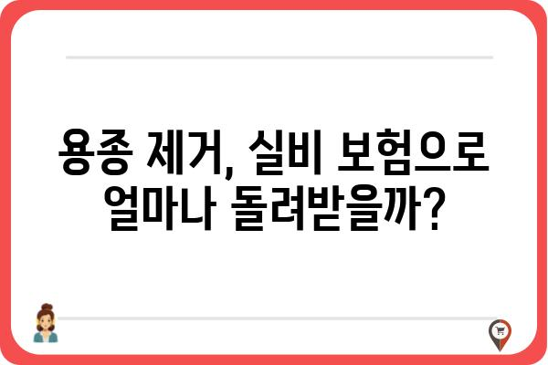 대장내시경 용종제거 실비 보험 청구 가이드 | 용종 제거, 실비 보험, 보험 청구, 비용