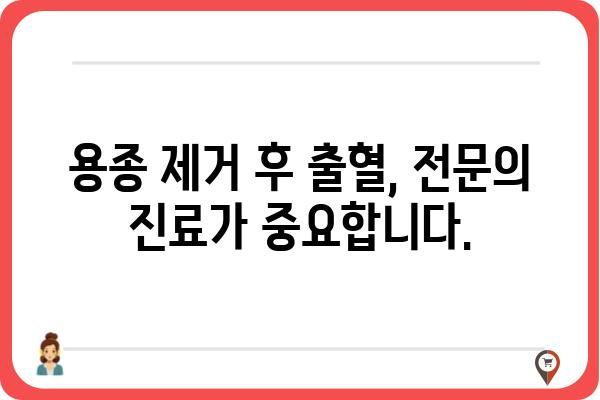 대장 용종 제거 후 출혈, 얼마나 지속될까요? | 용종 제거, 출혈 기간, 회복 과정, 주의 사항