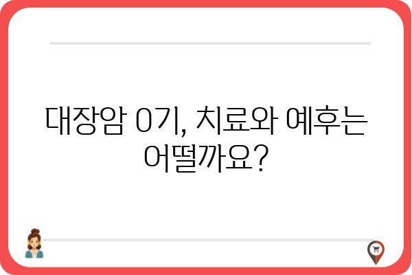 대장 용종 제거 후 대장암 0기| 궁금한 모든 것 | 대장암, 용종, 검진, 예방, 치료