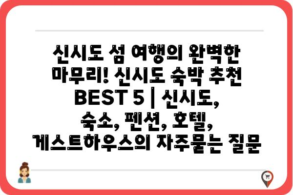 신시도 섬 여행의 완벽한 마무리! 신시도 숙박 추천 BEST 5 | 신시도, 숙소, 펜션, 호텔, 게스트하우스