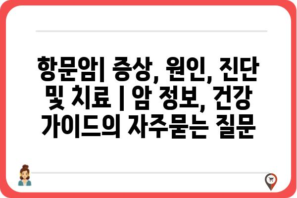 항문암| 증상, 원인, 진단 및 치료 | 암 정보, 건강 가이드