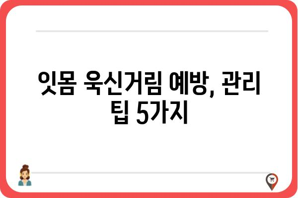 임플란트 잇몸 욱신거림, 왜 그럴까요? | 원인과 해결 방안, 관리 팁