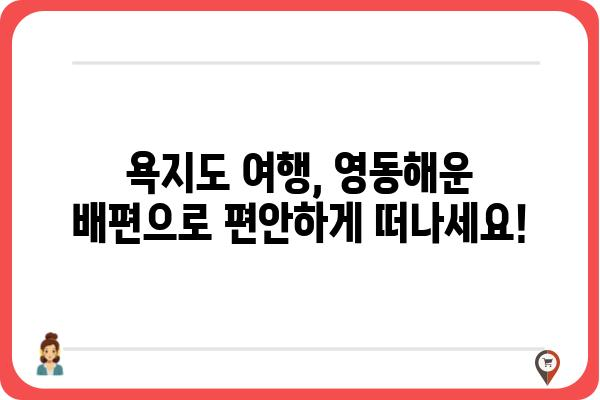 욕지도 여행 필수! 영동해운 배편 예약 완벽 가이드 | 욕지도, 영동해운, 배편, 예약, 섬 여행