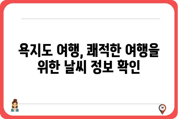 욕지도 여행 계획 필수! 욕지도 날씨 정보 완벽 가이드 | 욕지도, 날씨, 여행, 정보, 가이드