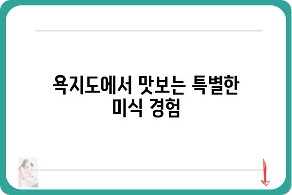 욕지도를 날다| 섬 여행의 매력을 만끽하는 완벽 가이드 | 욕지도 여행, 섬 여행, 남해 여행, 섬 관광, 숙박 정보, 맛집, 즐길 거리