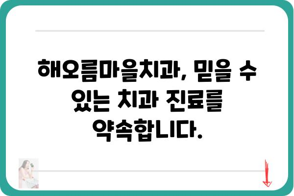 해오름마을치과 진료 안내 | 치과, 진료, 예약, 위치, 전화번호