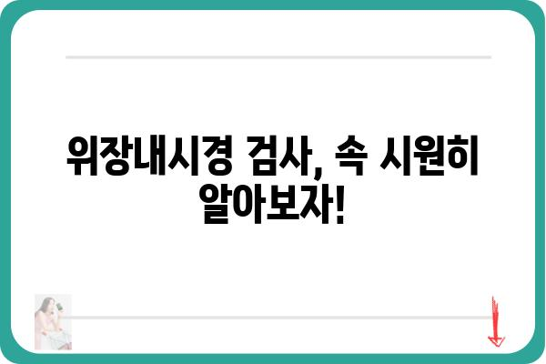 위장내시경 검사, 궁금한 모든 것을 파헤쳐 보세요! | 위장내시경 종류, 과정, 준비, 주의사항, 비용