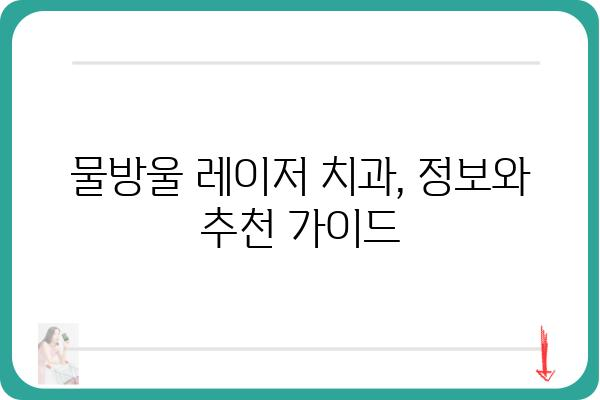 물방울레이저 치과 선택 가이드| 나에게 딱 맞는 치과 찾기 | 치과 추천, 비용, 후기, 정보