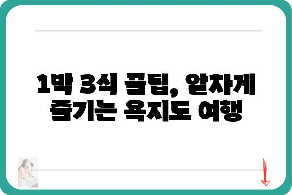 욕지도 1박 3식 완벽 가이드| 섬 여행 코스 & 맛집 추천 | 남해 여행, 섬 여행, 숙박, 먹거리