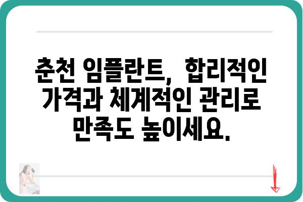 춘천 임플란트 잘하는 곳 추천 | 믿을 수 있는 치과, 성공적인 임플란트 경험