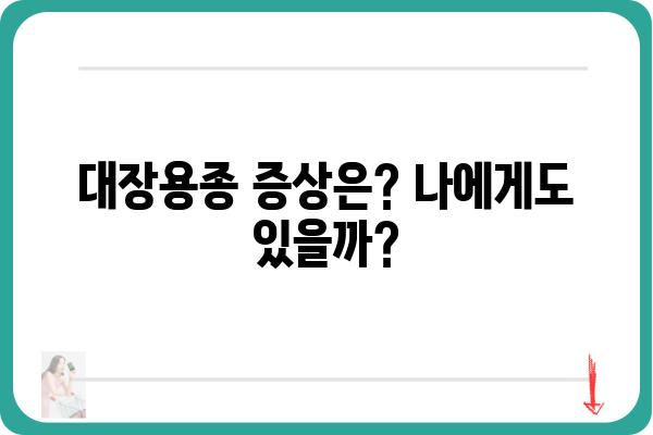 대장용종, 궁금한 모든 것| 증상, 원인, 치료 및 예방 | 대장암, 내시경, 용종 제거