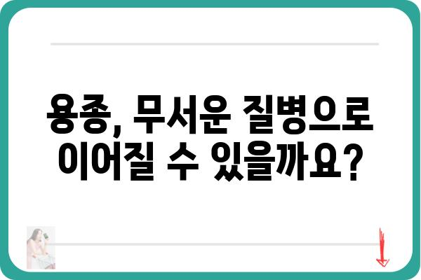 대장 용종, 왜 생길까요? | 원인, 증상, 예방법 완벽 가이드