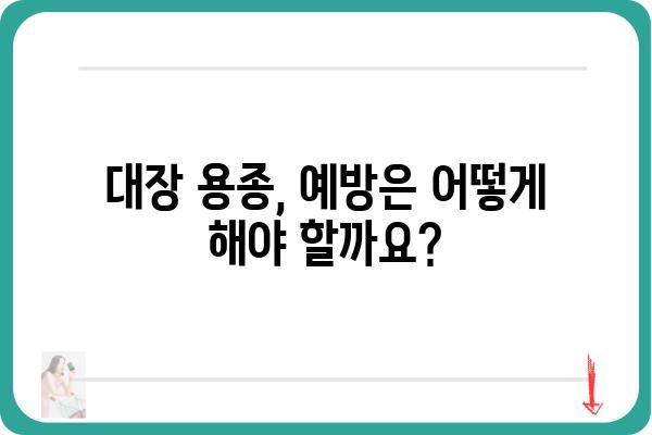 대장 용종, 왜 생길까요? | 원인, 증상, 예방법 완벽 가이드