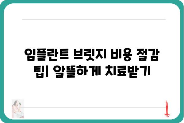 임플란트 브릿지 가격| 지역별, 치과별 비교 분석 | 임플란트 브릿지, 가격 정보, 치과 추천, 비용 절감 팁