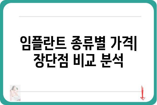 임플란트 가격 비교 가이드 | 지역별, 치과별, 종류별 가격 정보, 견적 비교 팁