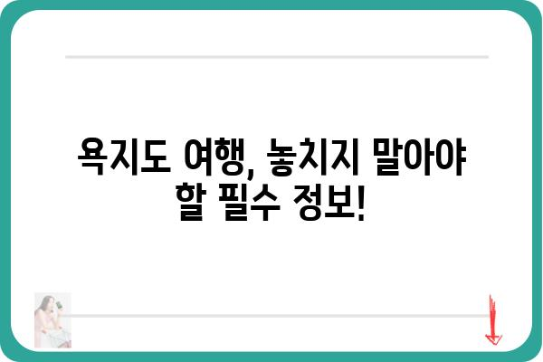 욕지도 여행 필수! 배편 예약 완벽 가이드 | 욕지도 배편 예약, 욕지도 여행 정보, 욕지도 배 시간표, 욕지도 여행 준비