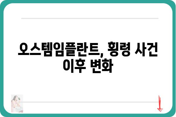 오스템 임플란트 횡령 사건| 직원의 배임 행위와 그 이면 | 오스템임플란트, 횡령, 배임, 사건 분석