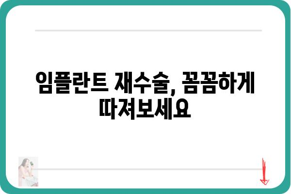 임플란트 재수술, 이제는 걱정하지 마세요! 성공적인 재수술을 위한 모든 것 | 임플란트, 재수술, 성공률, 주의사항, 비용